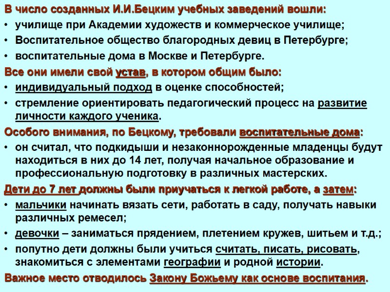 В число созданных И.И.Бецким учебных заведений вошли:  училище при Академии художеств и коммерческое